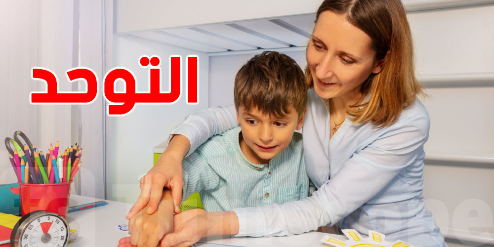 يهم الأولياء.. التسجيل مفتوح لدمج الأطفال المصابين بالتوحّد في رياض الأطفال!